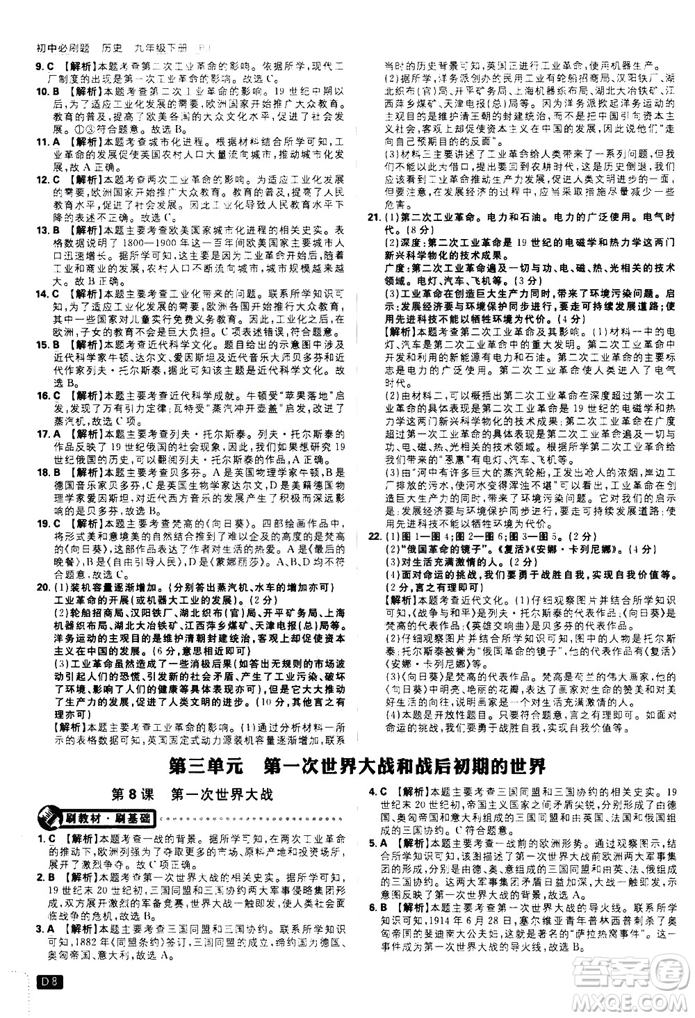 開明出版社2021版初中必刷題歷史九年級(jí)下冊RJ人教版答案