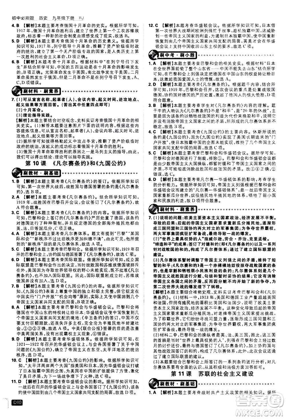 開明出版社2021版初中必刷題歷史九年級(jí)下冊RJ人教版答案