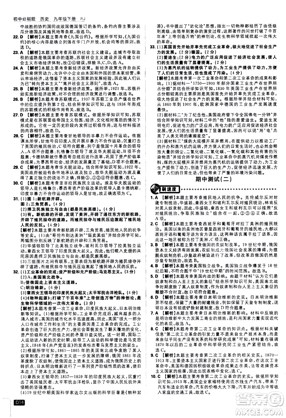 開明出版社2021版初中必刷題歷史九年級(jí)下冊RJ人教版答案