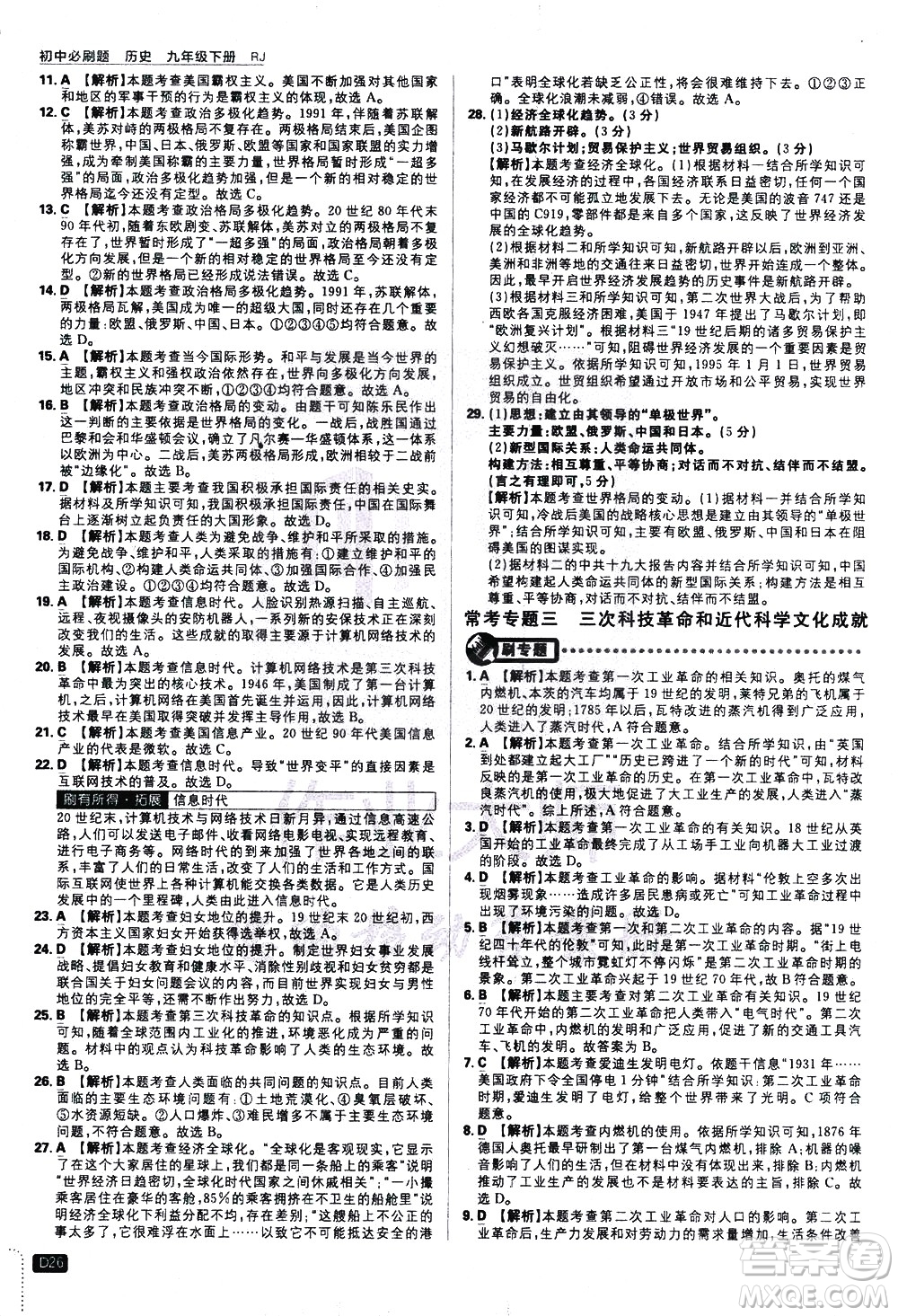 開明出版社2021版初中必刷題歷史九年級(jí)下冊RJ人教版答案