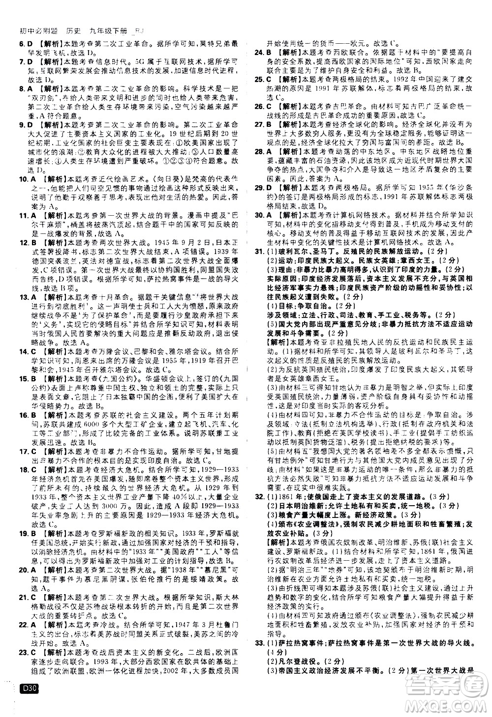 開明出版社2021版初中必刷題歷史九年級(jí)下冊RJ人教版答案