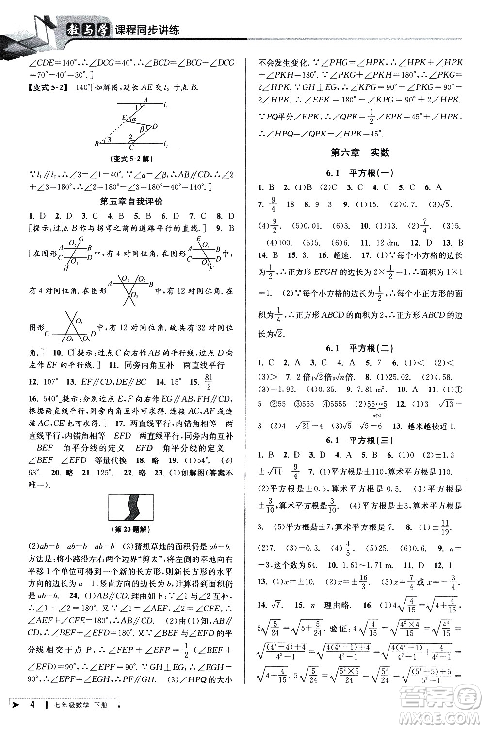 北京教育出版社2021教與學(xué)課程同步講練七年級(jí)數(shù)學(xué)下冊(cè)人教版答案