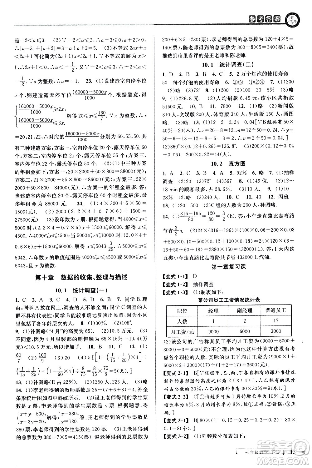 北京教育出版社2021教與學(xué)課程同步講練七年級(jí)數(shù)學(xué)下冊(cè)人教版答案