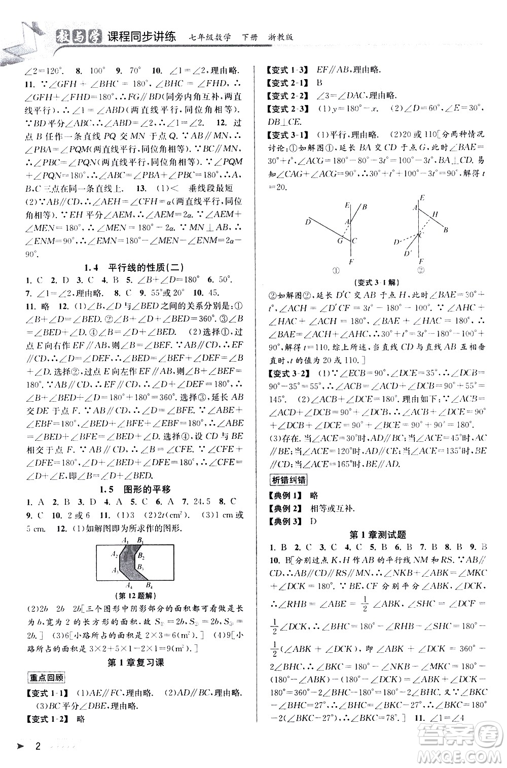 北京教育出版社2021教與學課程同步講練七年級數(shù)學下冊浙教版答案