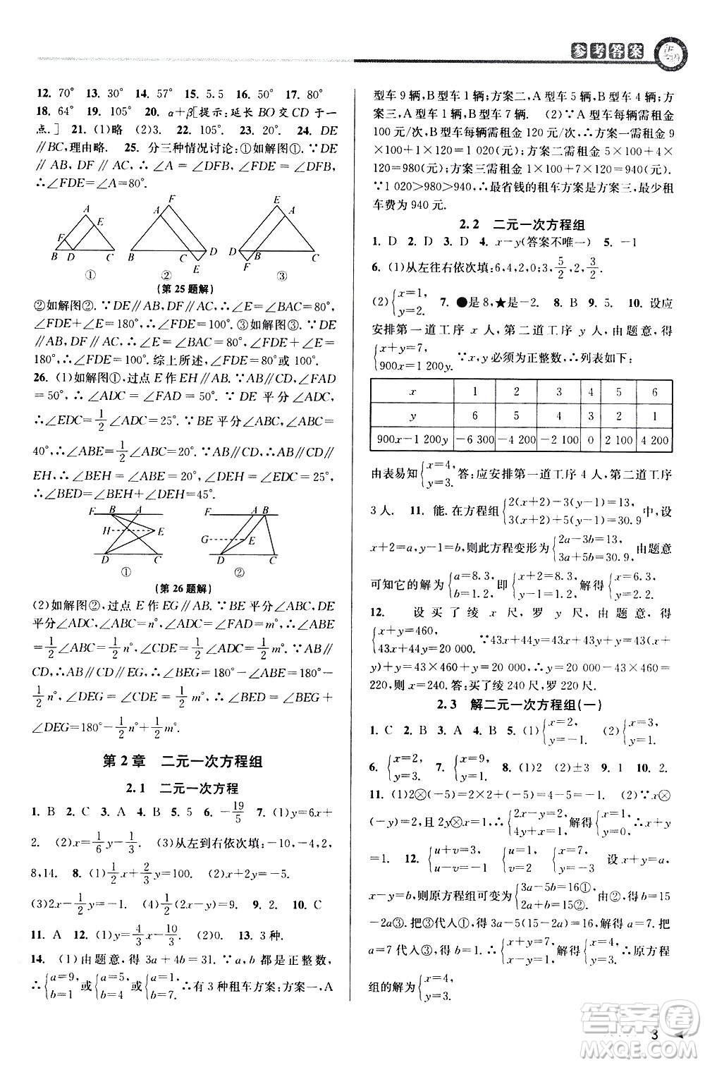 北京教育出版社2021教與學課程同步講練七年級數(shù)學下冊浙教版答案