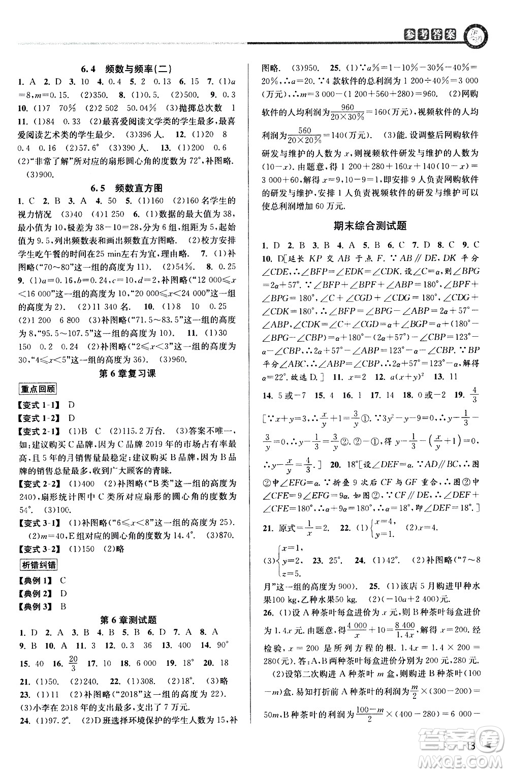 北京教育出版社2021教與學課程同步講練七年級數(shù)學下冊浙教版答案