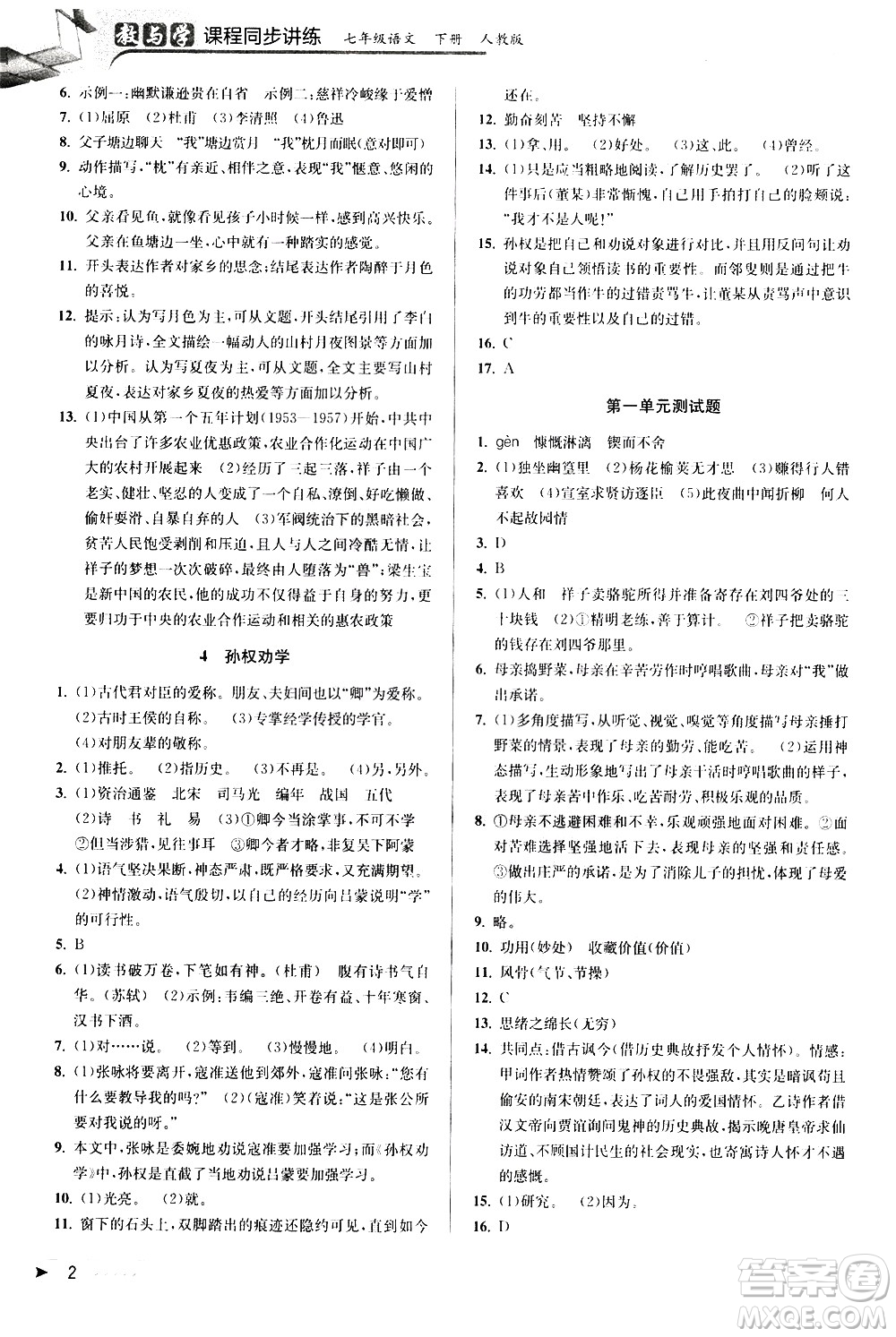 北京教育出版社2021教與學課程同步講練七年級語文下冊人教版答案