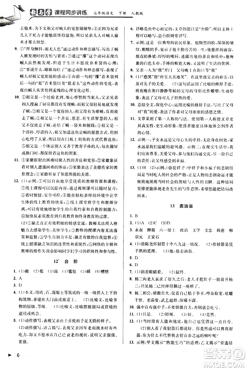 北京教育出版社2021教與學課程同步講練七年級語文下冊人教版答案