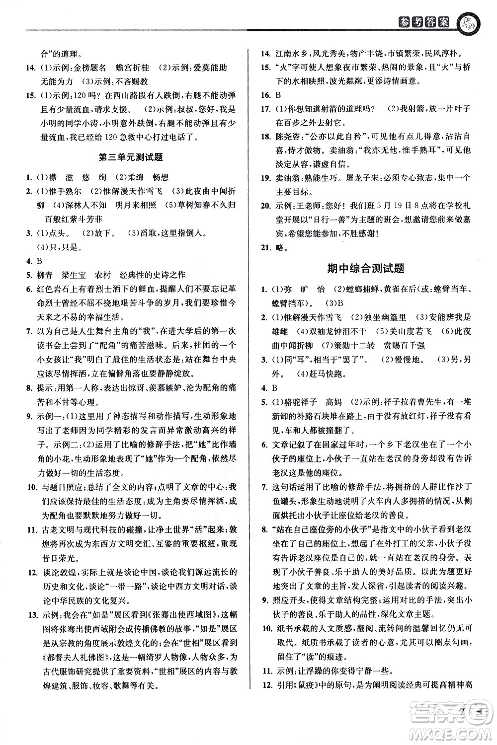 北京教育出版社2021教與學課程同步講練七年級語文下冊人教版答案