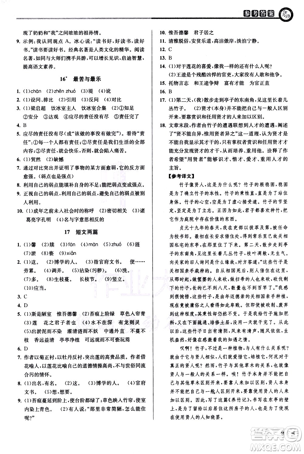 北京教育出版社2021教與學課程同步講練七年級語文下冊人教版答案