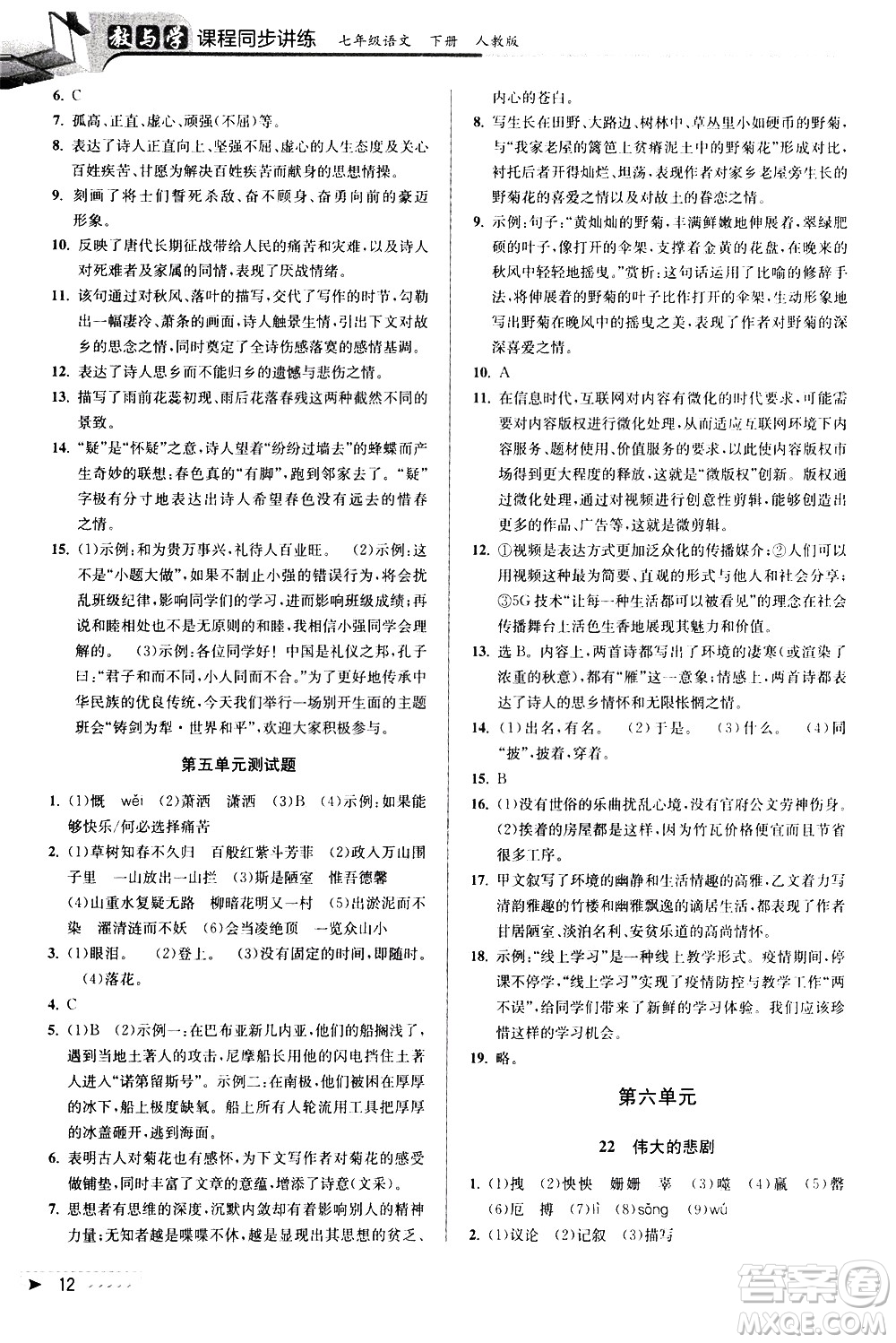 北京教育出版社2021教與學課程同步講練七年級語文下冊人教版答案