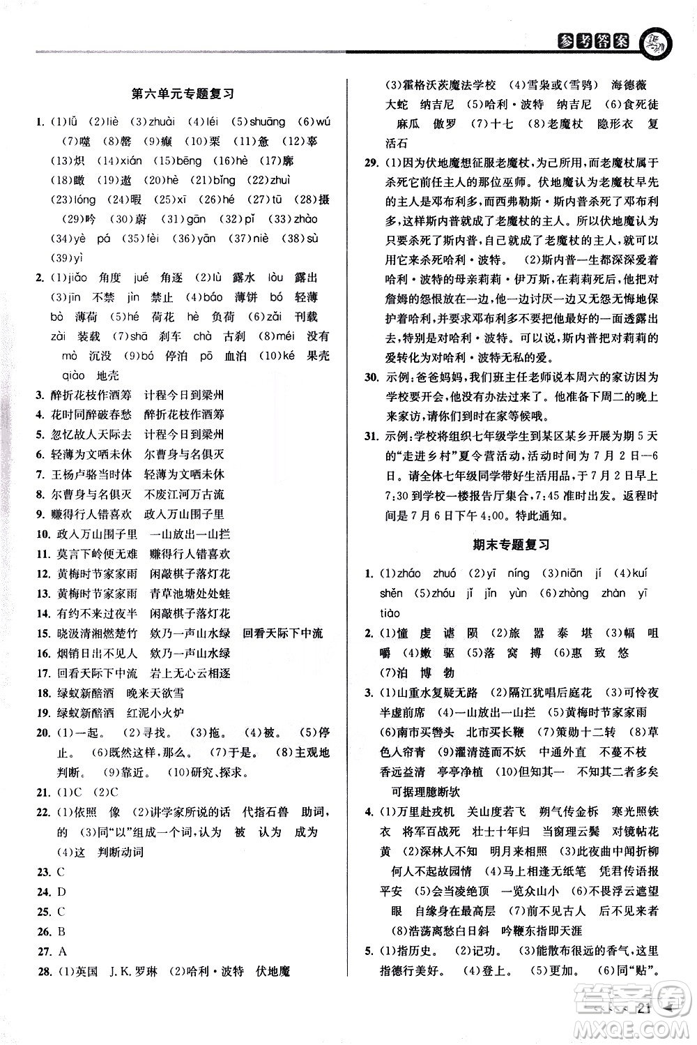 北京教育出版社2021教與學課程同步講練七年級語文下冊人教版答案