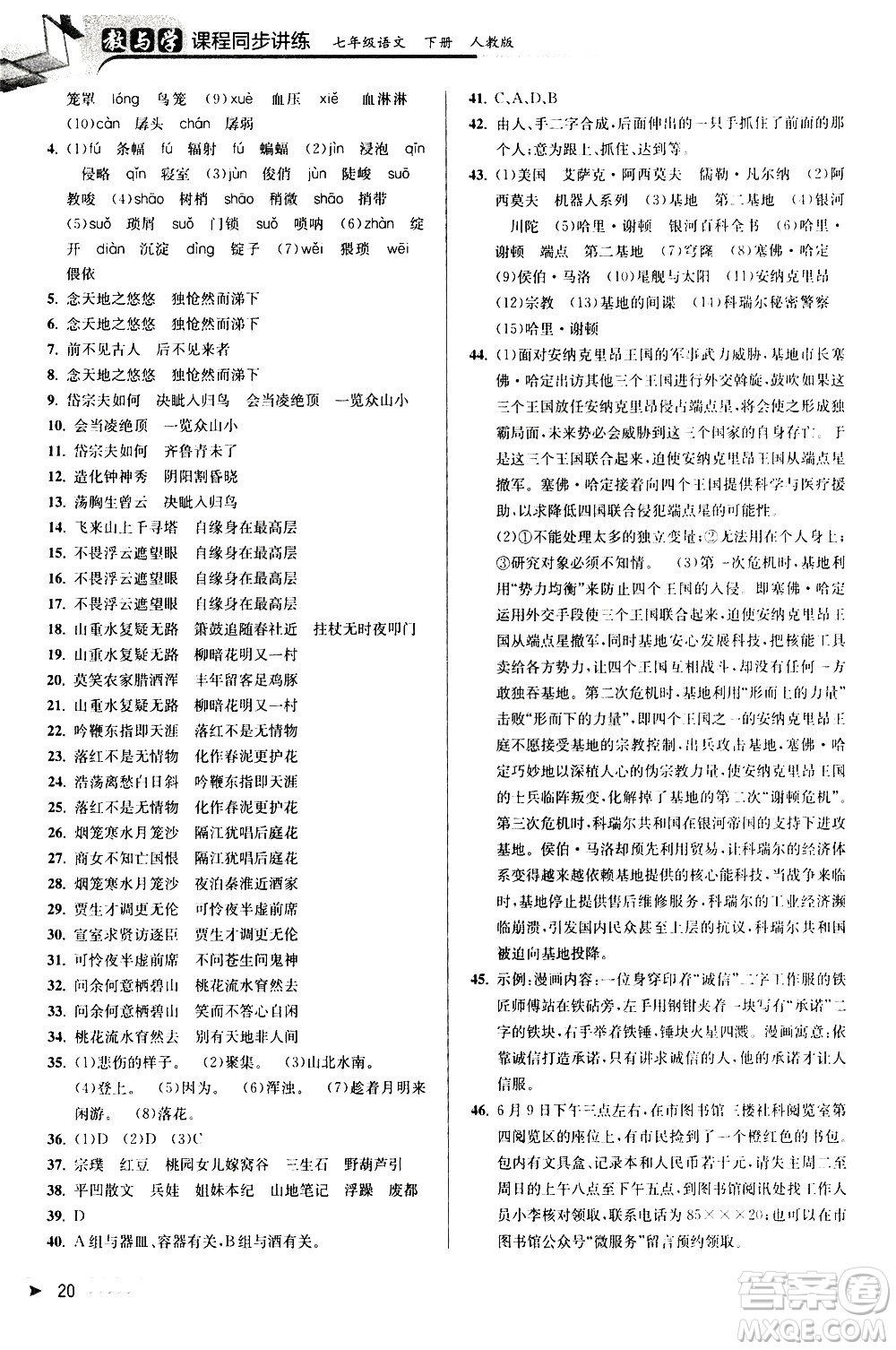 北京教育出版社2021教與學課程同步講練七年級語文下冊人教版答案