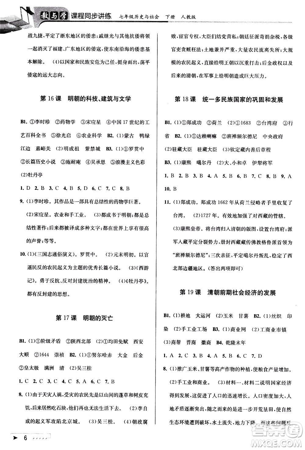 北京教育出版社2021教與學(xué)課程同步講練七年級(jí)歷史與社會(huì)下冊(cè)人教版答案