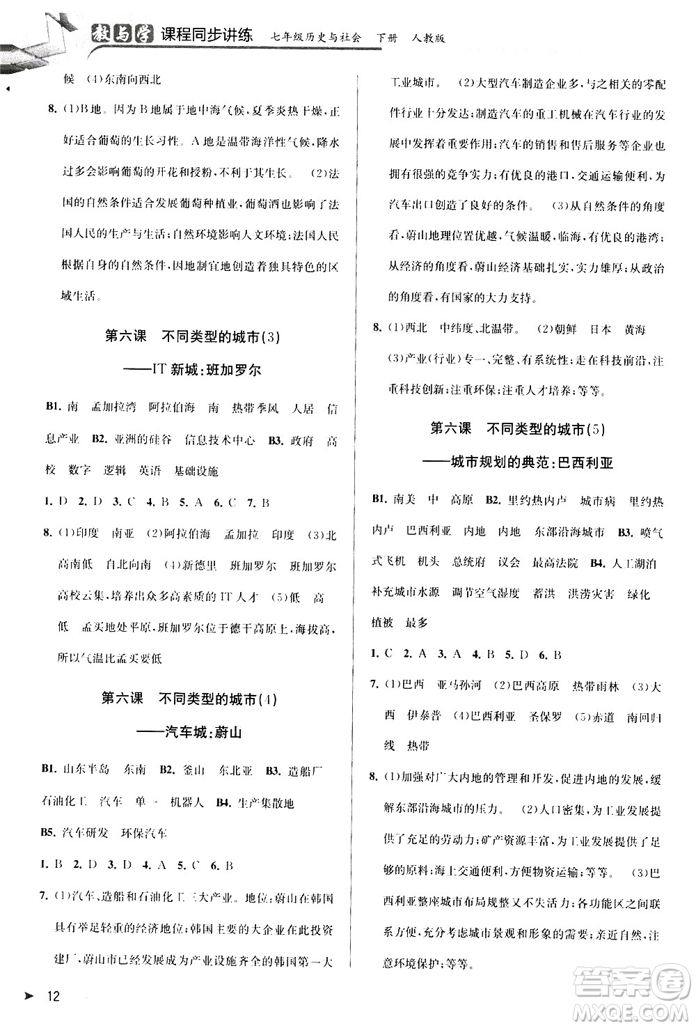 北京教育出版社2021教與學(xué)課程同步講練七年級(jí)歷史與社會(huì)下冊(cè)人教版答案