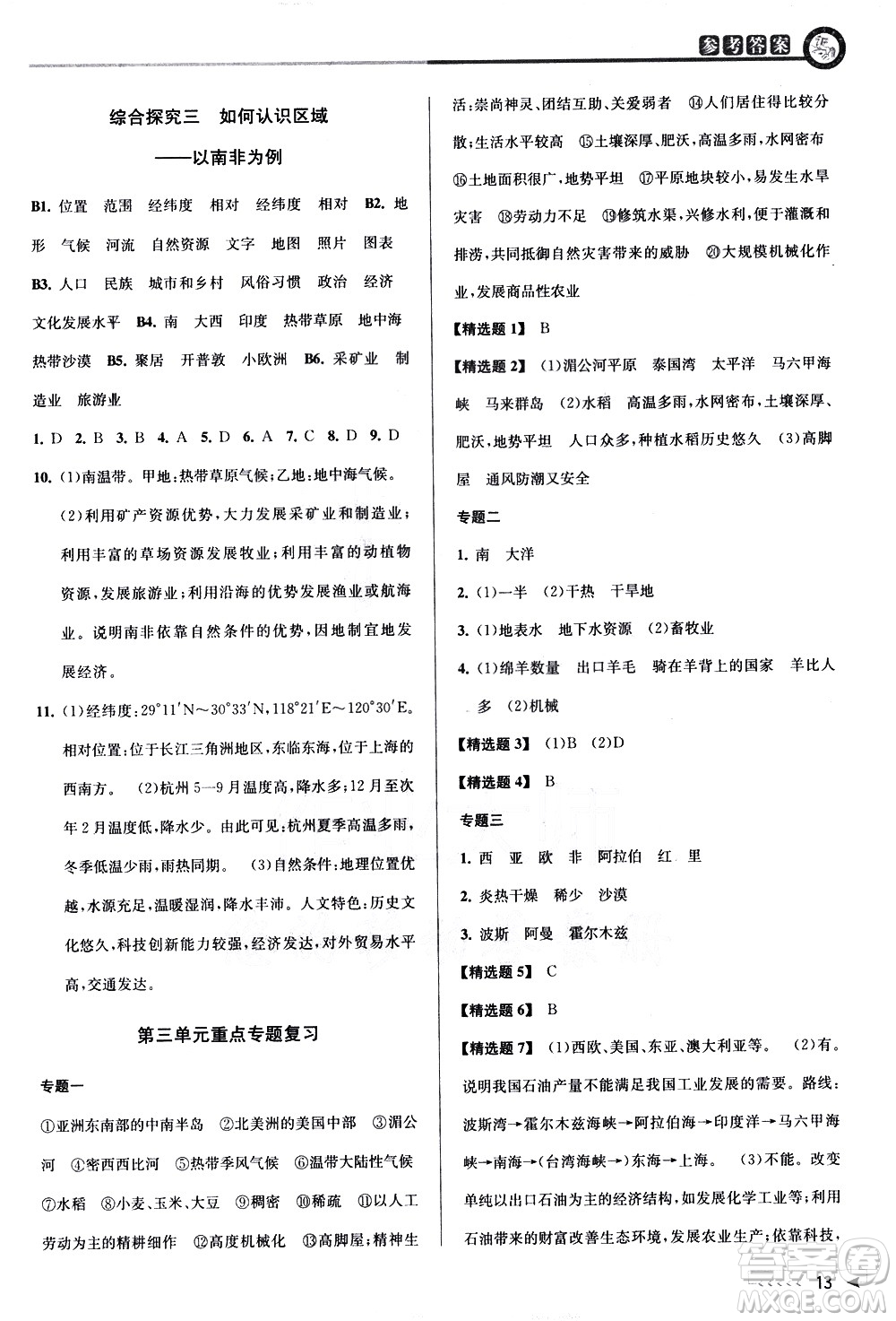 北京教育出版社2021教與學(xué)課程同步講練七年級(jí)歷史與社會(huì)下冊(cè)人教版答案