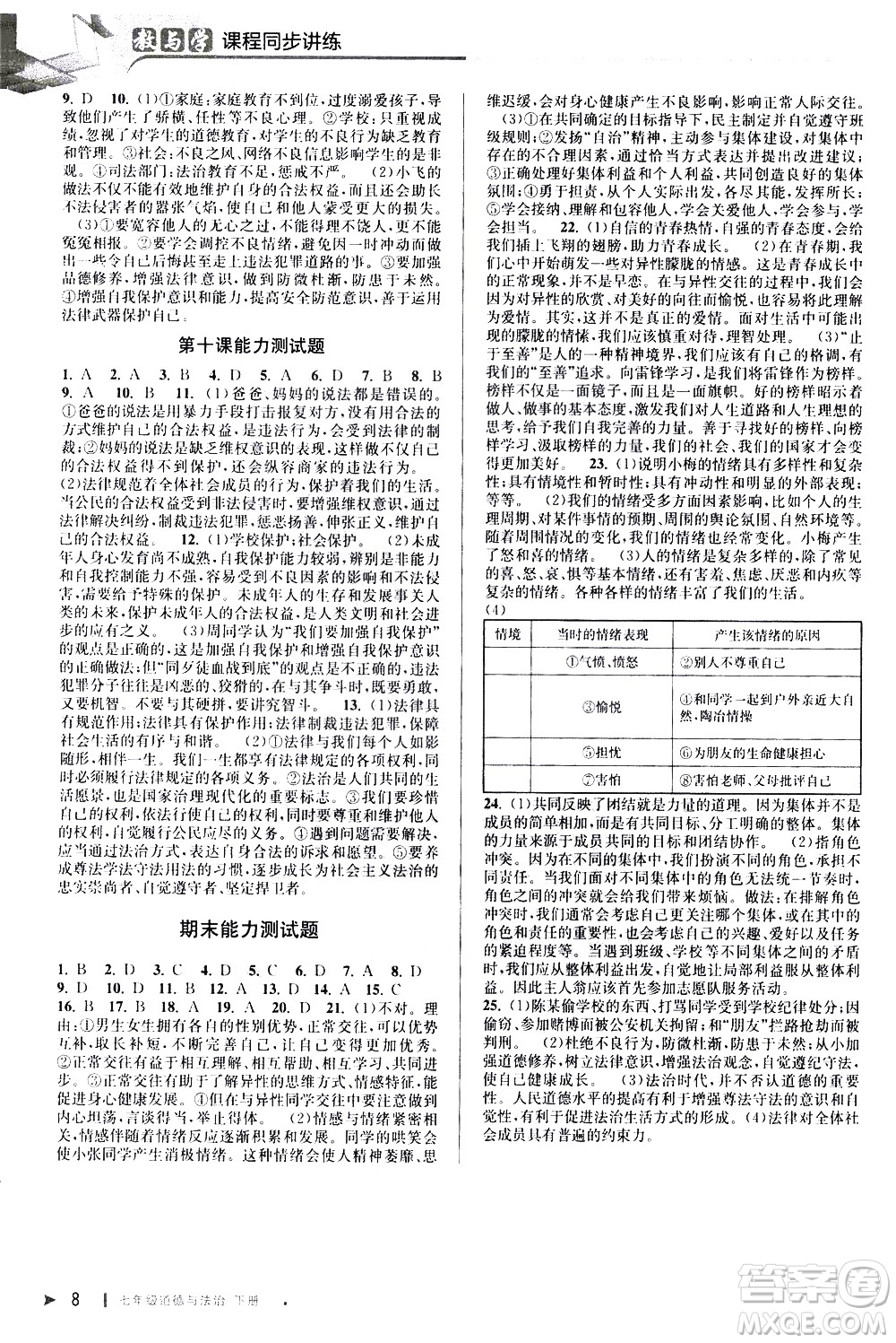 北京教育出版社2021教與學(xué)課程同步講練七年級(jí)道德與法治下冊(cè)人教版答案