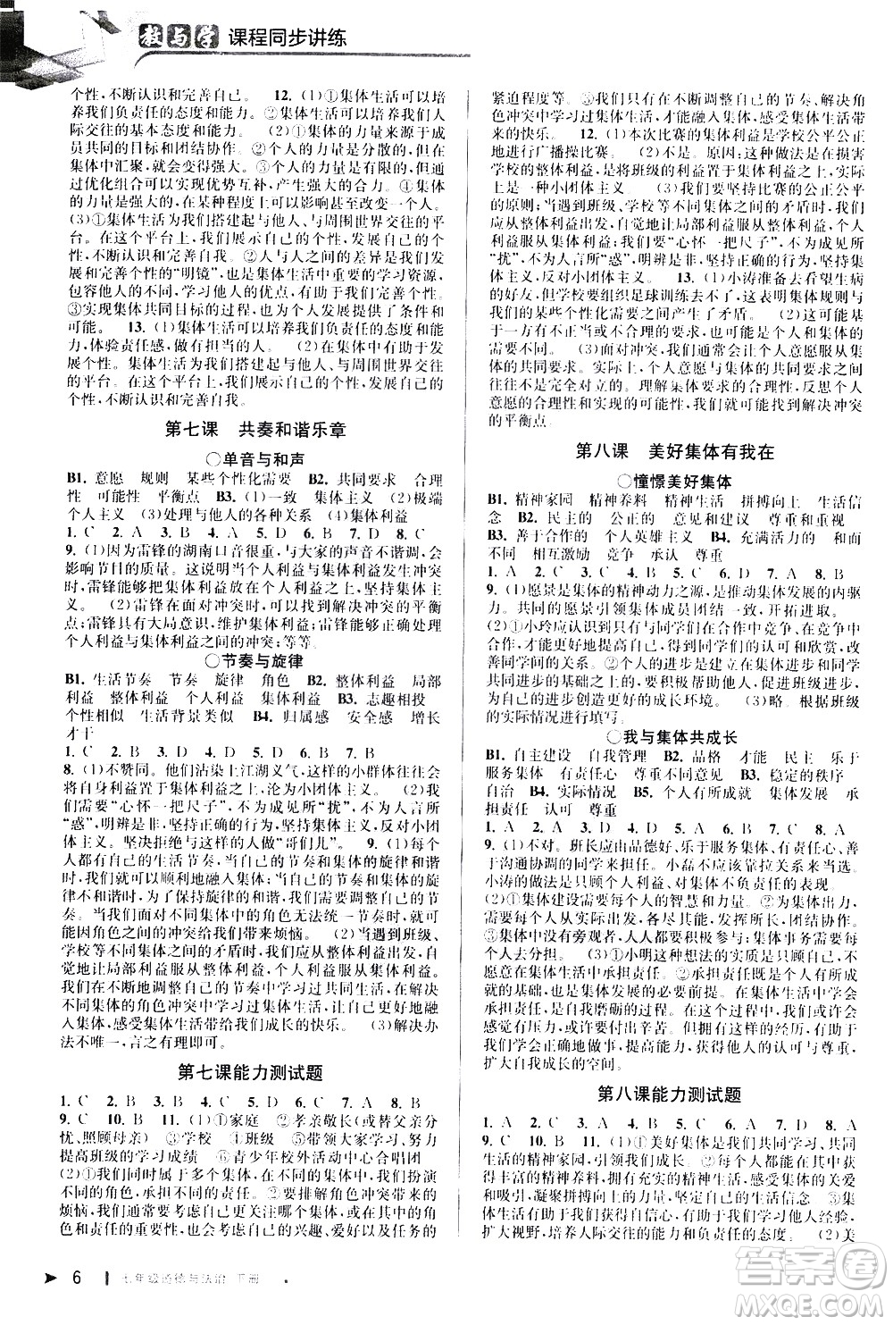 北京教育出版社2021教與學(xué)課程同步講練七年級(jí)道德與法治下冊(cè)人教版答案