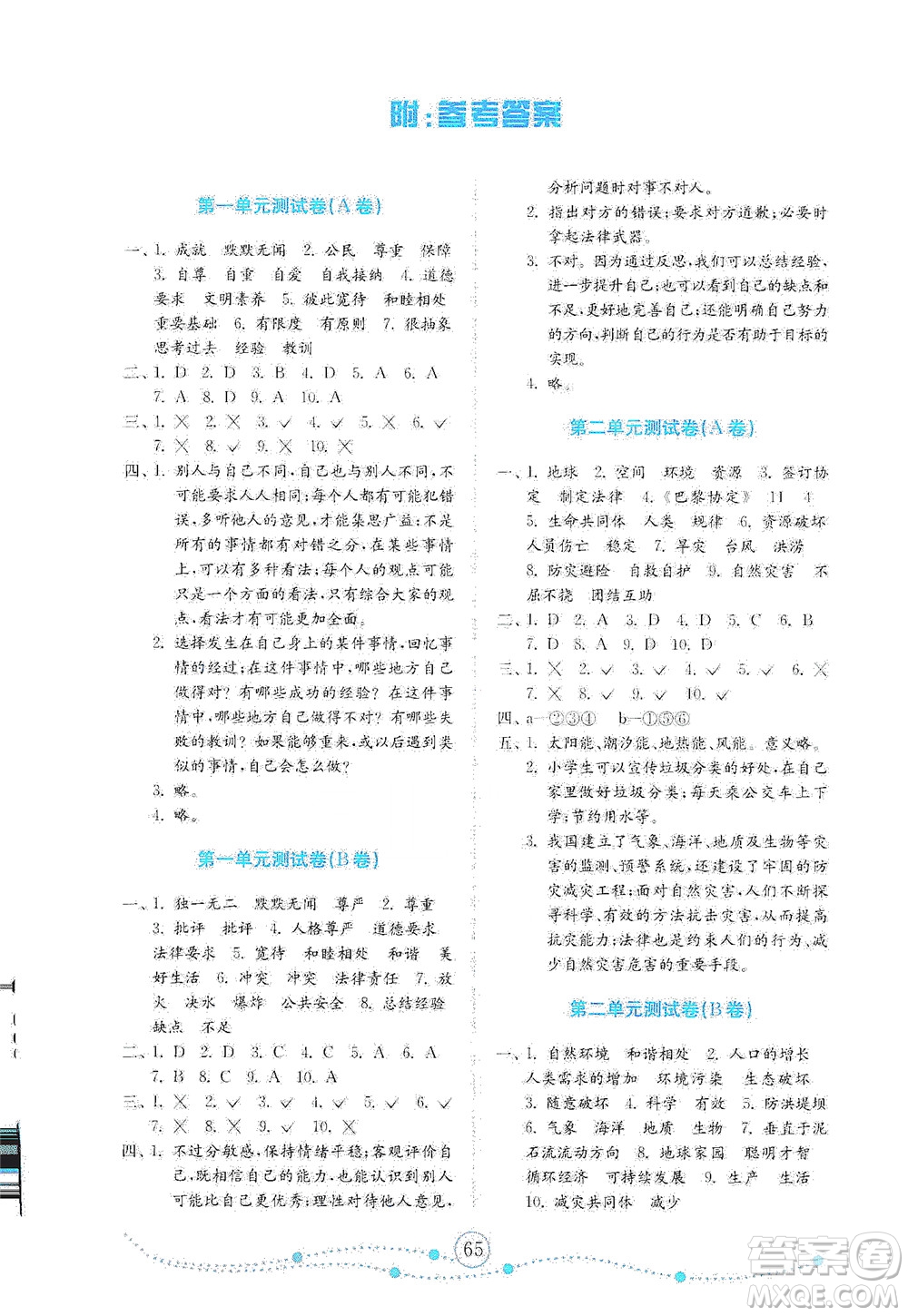 山東教育出版社2021年小學(xué)道德與法治金鑰匙試卷六年級(jí)下冊(cè)人教版答案