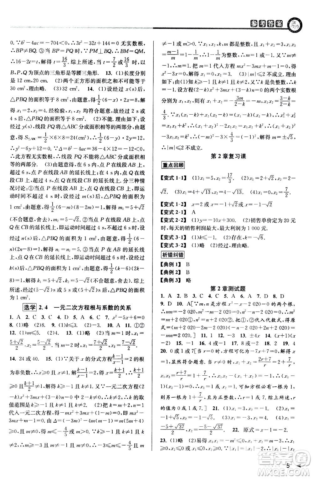 北京教育出版社2021教與學(xué)課程同步講練八年級(jí)數(shù)學(xué)下冊(cè)浙教版答案