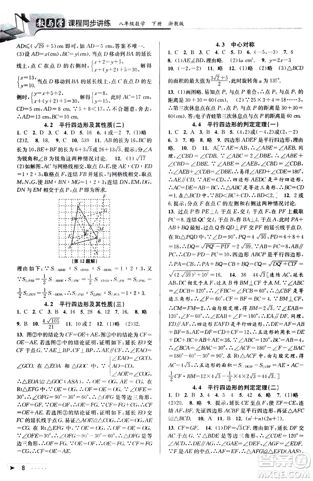 北京教育出版社2021教與學(xué)課程同步講練八年級(jí)數(shù)學(xué)下冊(cè)浙教版答案