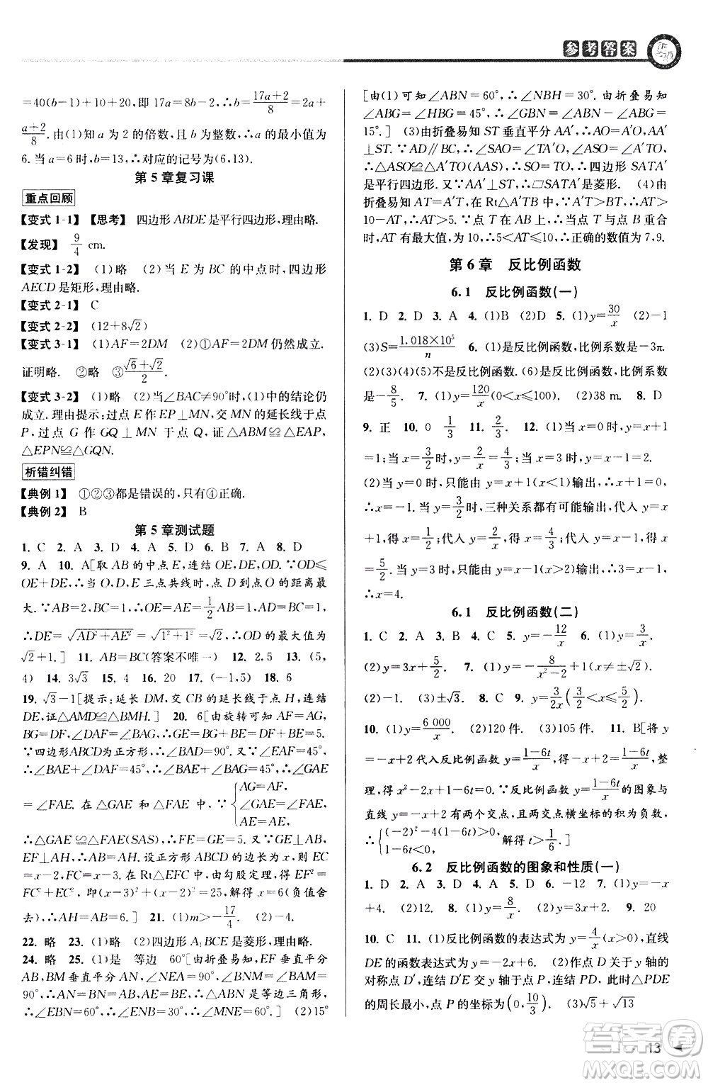 北京教育出版社2021教與學(xué)課程同步講練八年級(jí)數(shù)學(xué)下冊(cè)浙教版答案