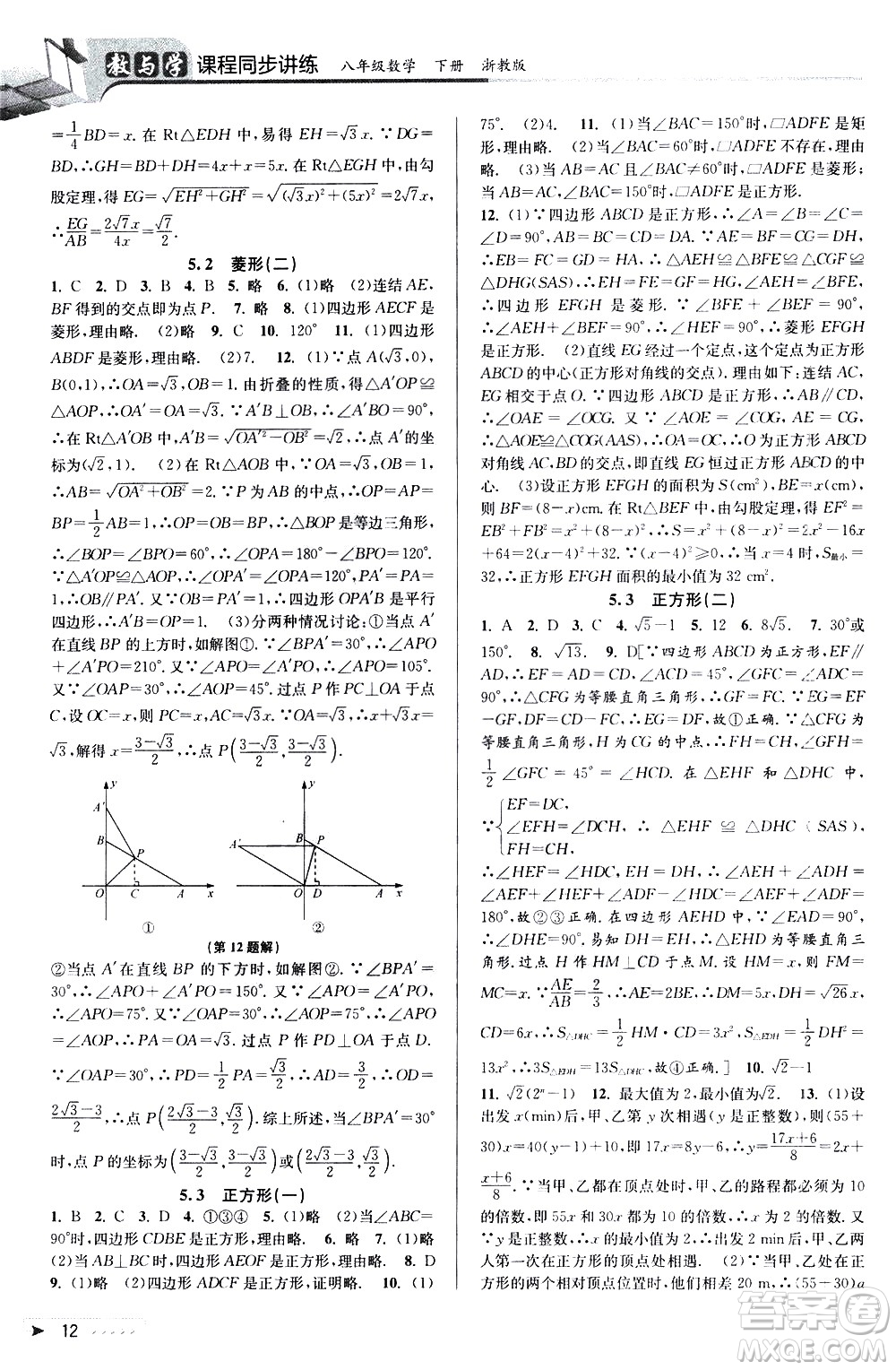 北京教育出版社2021教與學(xué)課程同步講練八年級(jí)數(shù)學(xué)下冊(cè)浙教版答案