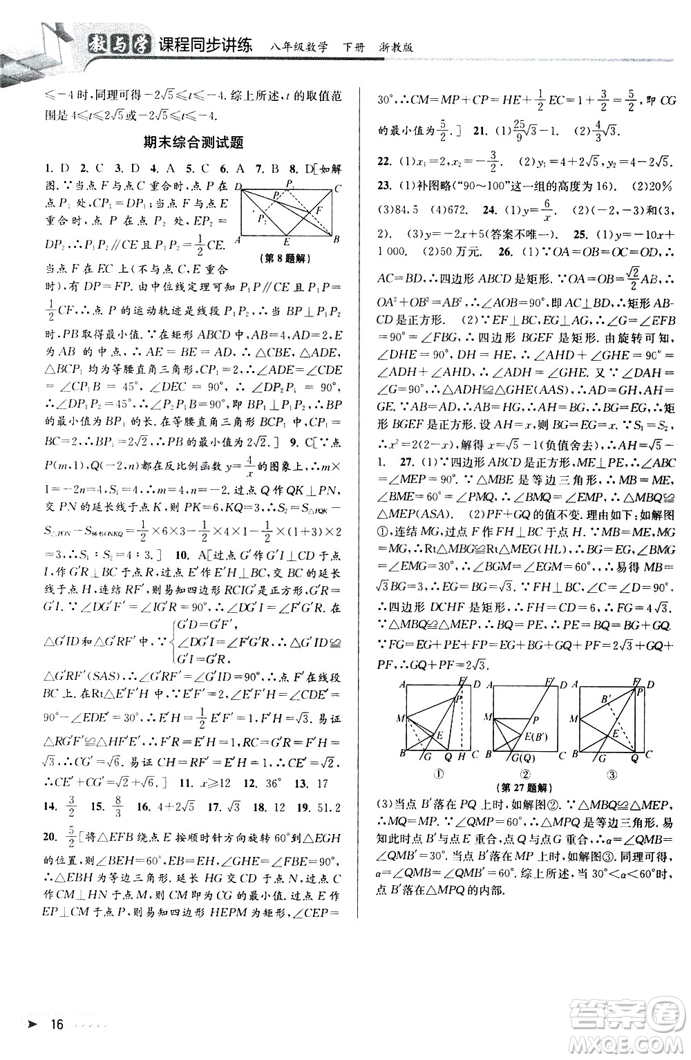 北京教育出版社2021教與學(xué)課程同步講練八年級(jí)數(shù)學(xué)下冊(cè)浙教版答案