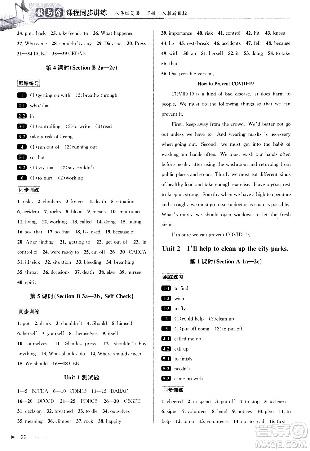 北京教育出版社2021教與學(xué)課程同步講練八年級英語下冊人教新目標(biāo)版答案