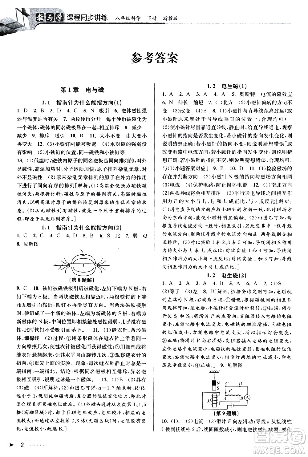 北京教育出版社2021教與學(xué)課程同步講練八年級(jí)科學(xué)下冊(cè)浙教版答案