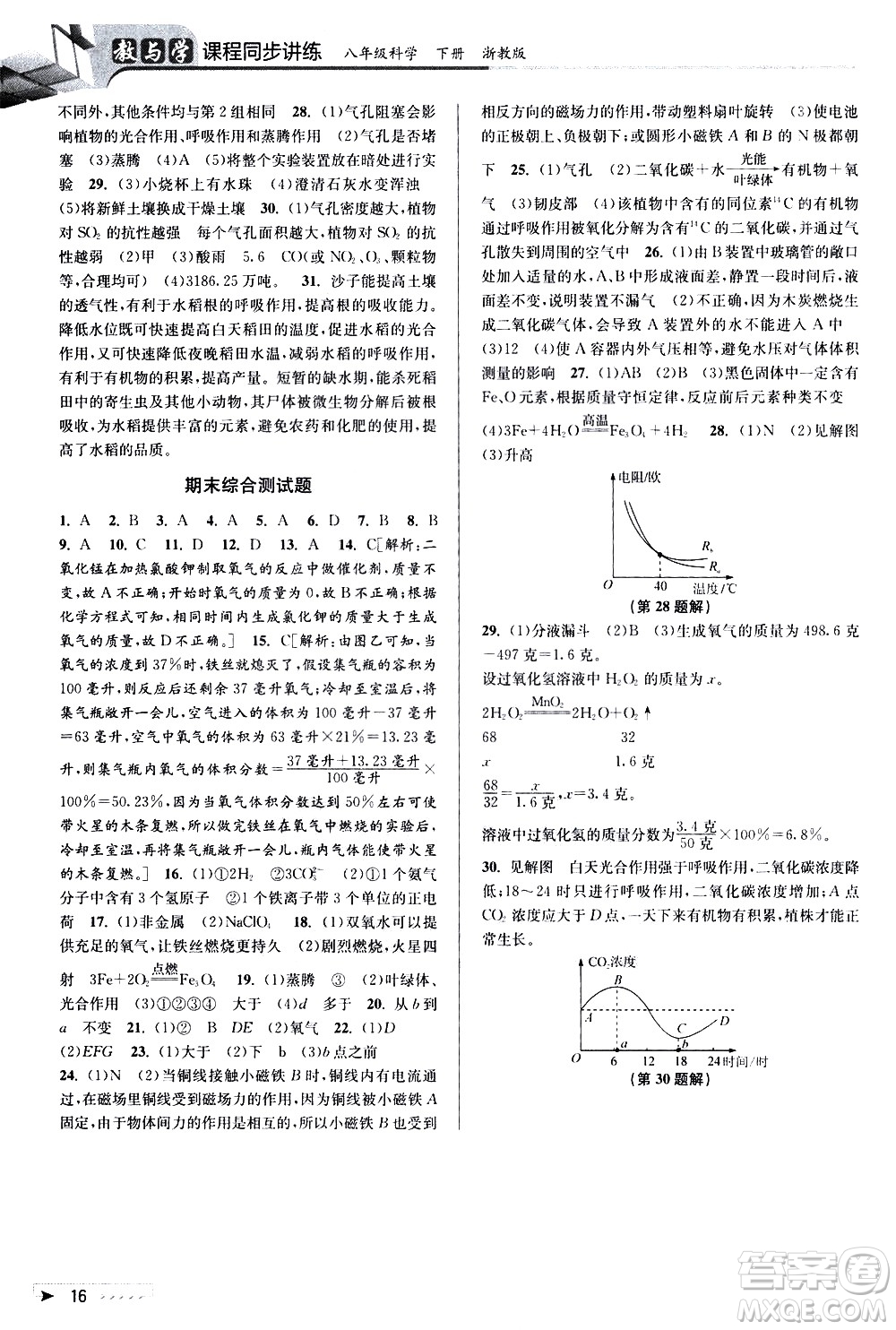 北京教育出版社2021教與學(xué)課程同步講練八年級(jí)科學(xué)下冊(cè)浙教版答案