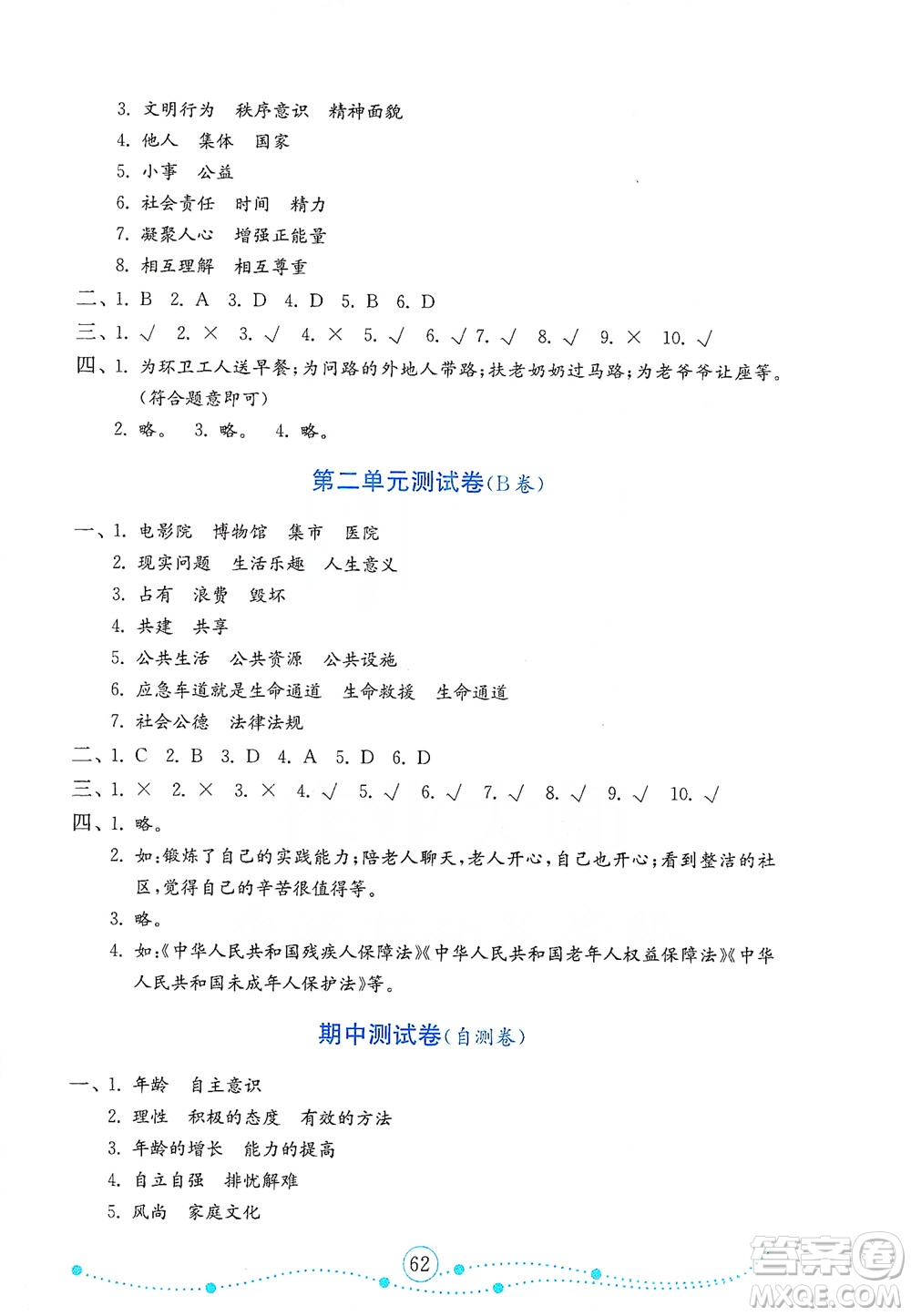 山東教育出版社2021年小學(xué)道德與法治金鑰匙試卷五年級(jí)下冊(cè)人教版答案