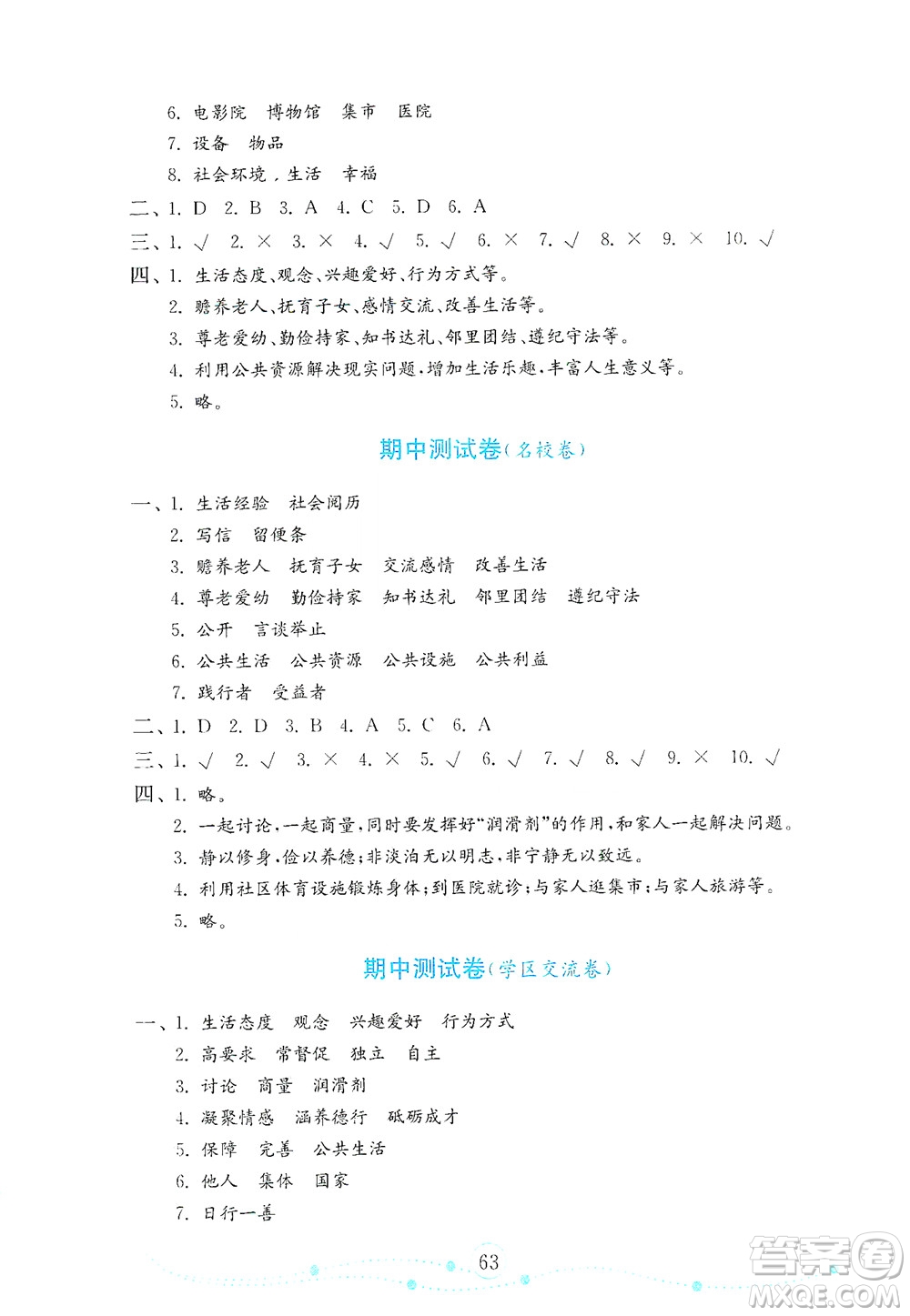 山東教育出版社2021年小學(xué)道德與法治金鑰匙試卷五年級(jí)下冊(cè)人教版答案