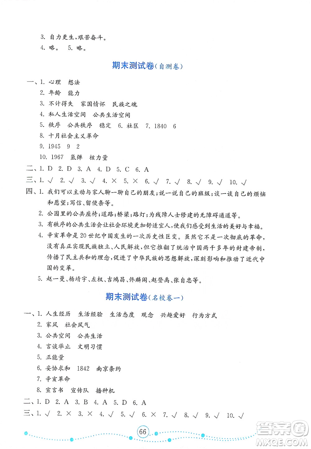 山東教育出版社2021年小學(xué)道德與法治金鑰匙試卷五年級(jí)下冊(cè)人教版答案