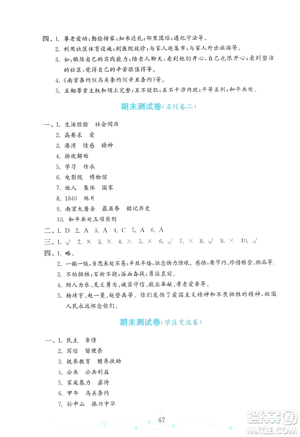 山東教育出版社2021年小學(xué)道德與法治金鑰匙試卷五年級(jí)下冊(cè)人教版答案