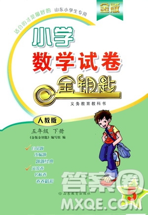 山東教育出版社2021年小學(xué)數(shù)學(xué)金鑰匙試卷五年級(jí)下冊(cè)人教版答案