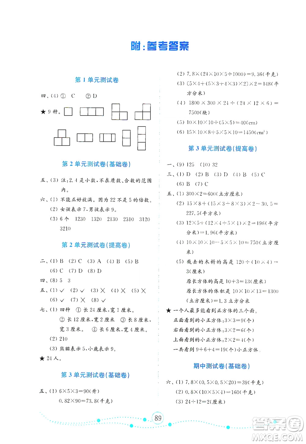 山東教育出版社2021年小學(xué)數(shù)學(xué)金鑰匙試卷五年級(jí)下冊(cè)人教版答案