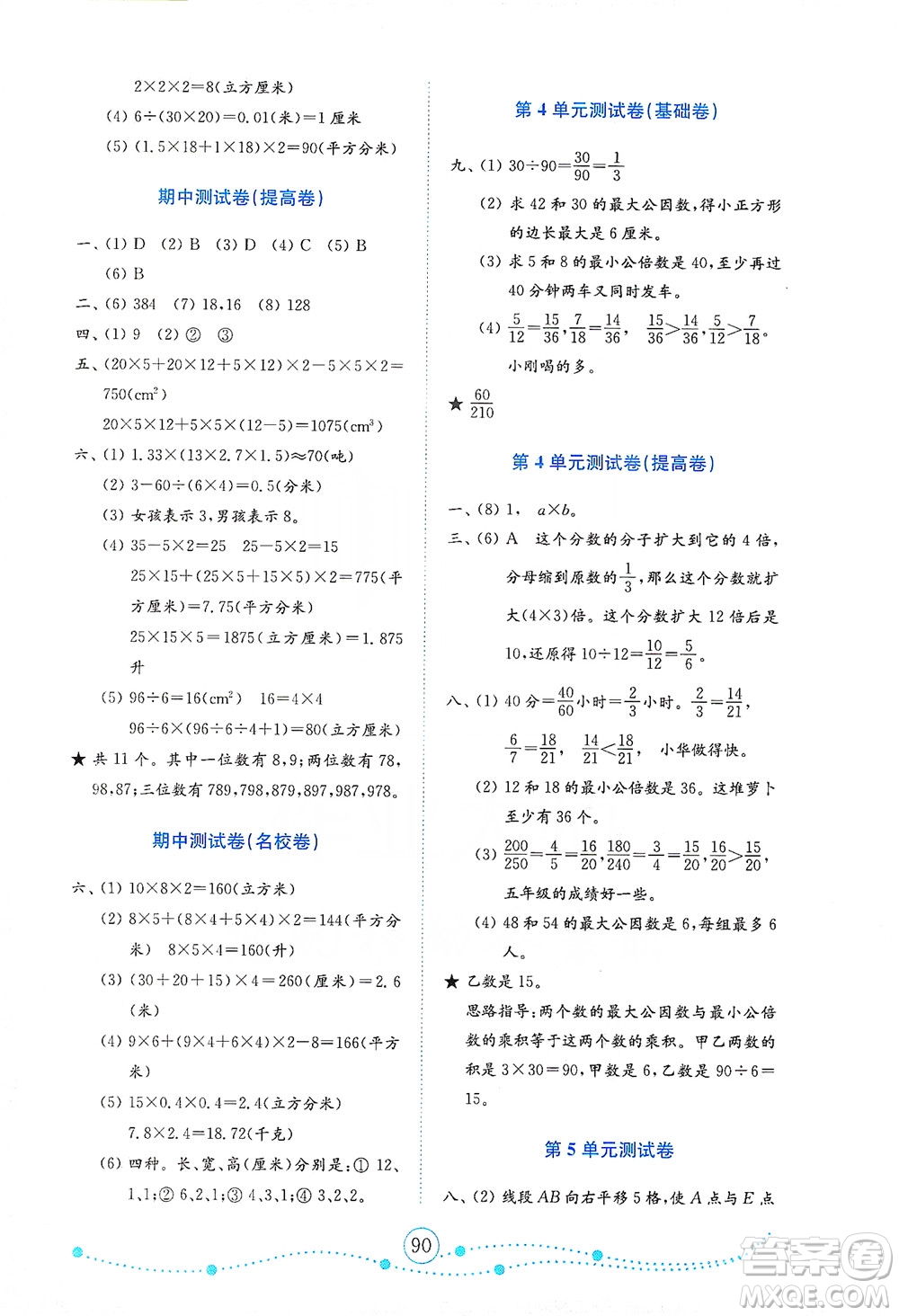 山東教育出版社2021年小學(xué)數(shù)學(xué)金鑰匙試卷五年級(jí)下冊(cè)人教版答案