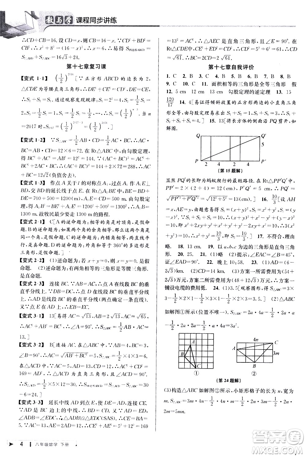 北京教育出版社2021教與學課程同步講練八年級數(shù)學下冊人教版答案