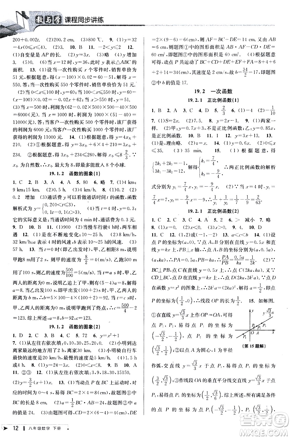 北京教育出版社2021教與學課程同步講練八年級數(shù)學下冊人教版答案