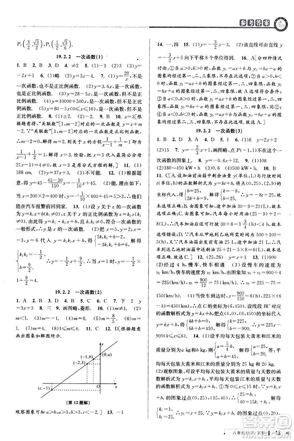 北京教育出版社2021教與學課程同步講練八年級數(shù)學下冊人教版答案