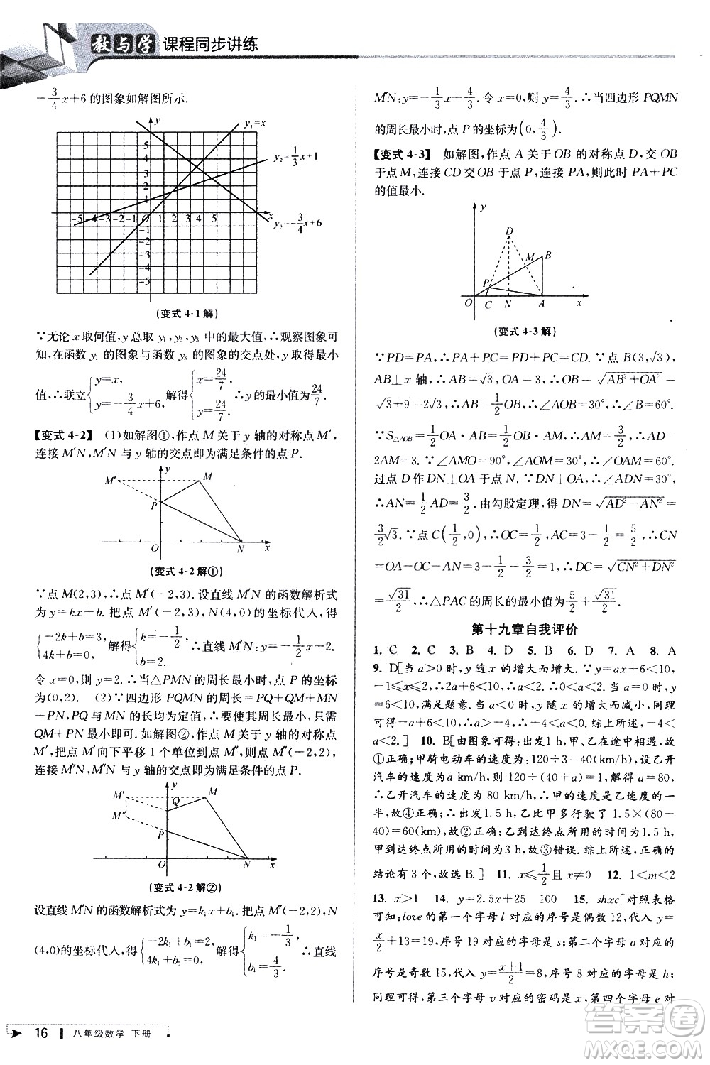 北京教育出版社2021教與學課程同步講練八年級數(shù)學下冊人教版答案