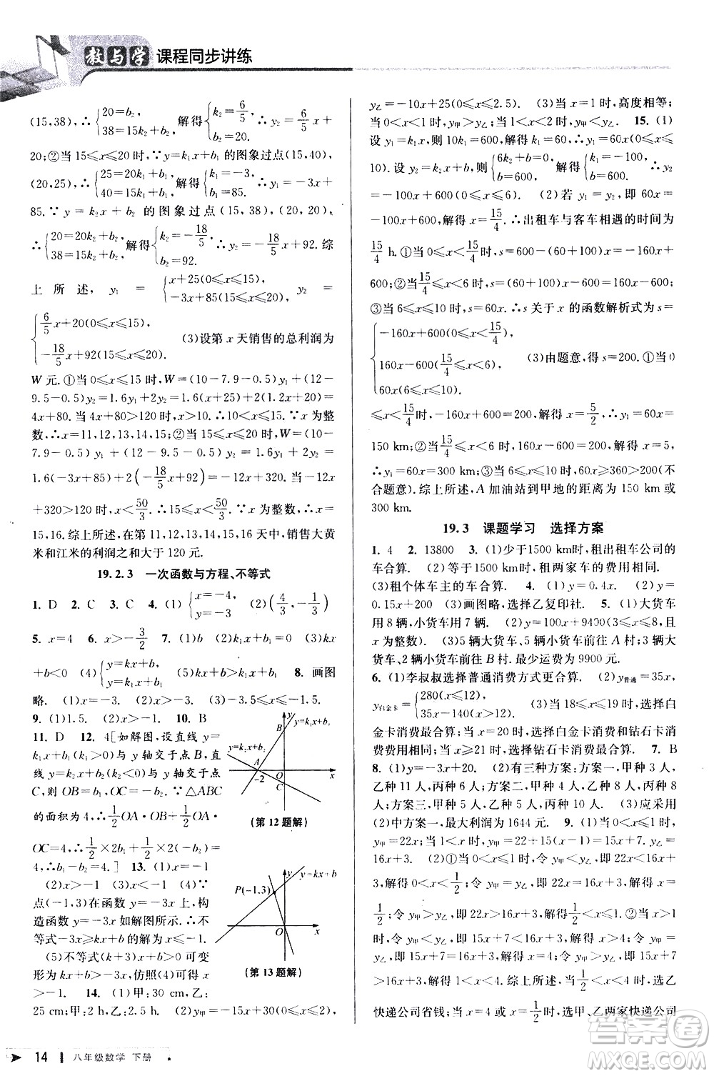 北京教育出版社2021教與學課程同步講練八年級數(shù)學下冊人教版答案