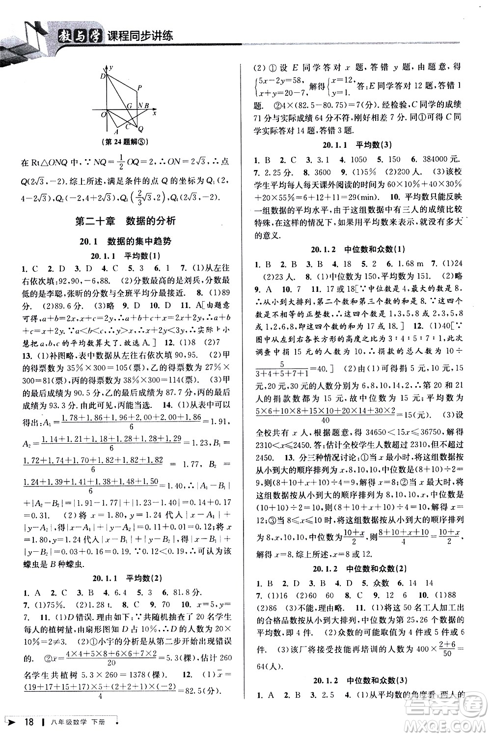 北京教育出版社2021教與學課程同步講練八年級數(shù)學下冊人教版答案