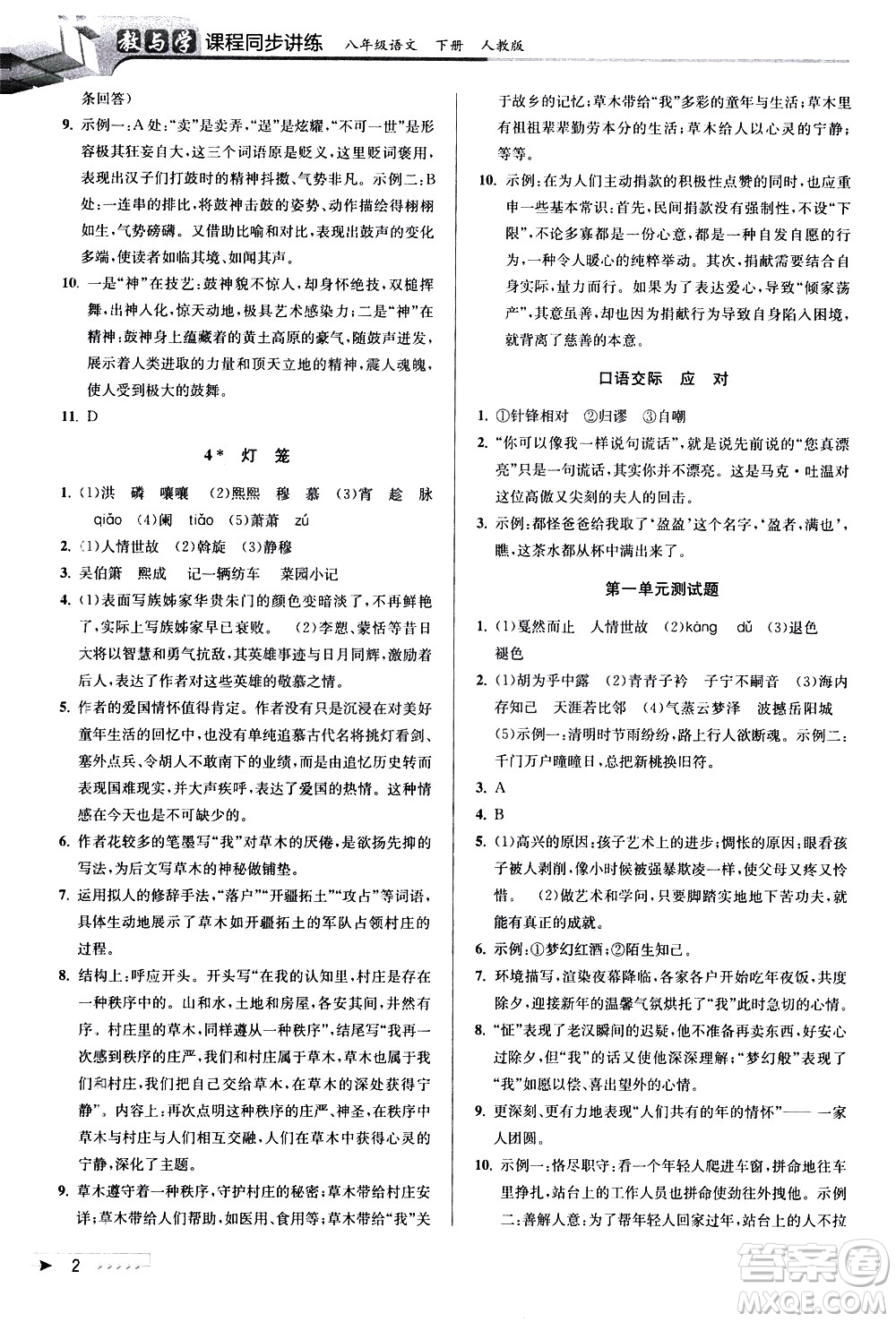 北京教育出版社2021教與學(xué)課程同步講練八年級語文下冊人教版答案