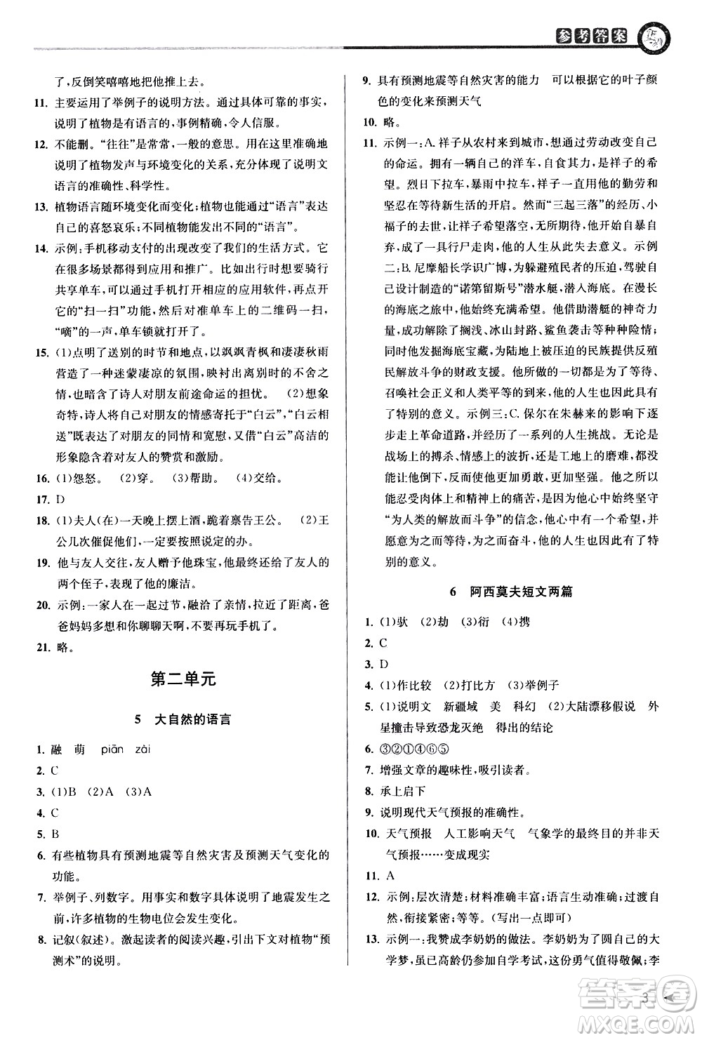 北京教育出版社2021教與學(xué)課程同步講練八年級語文下冊人教版答案