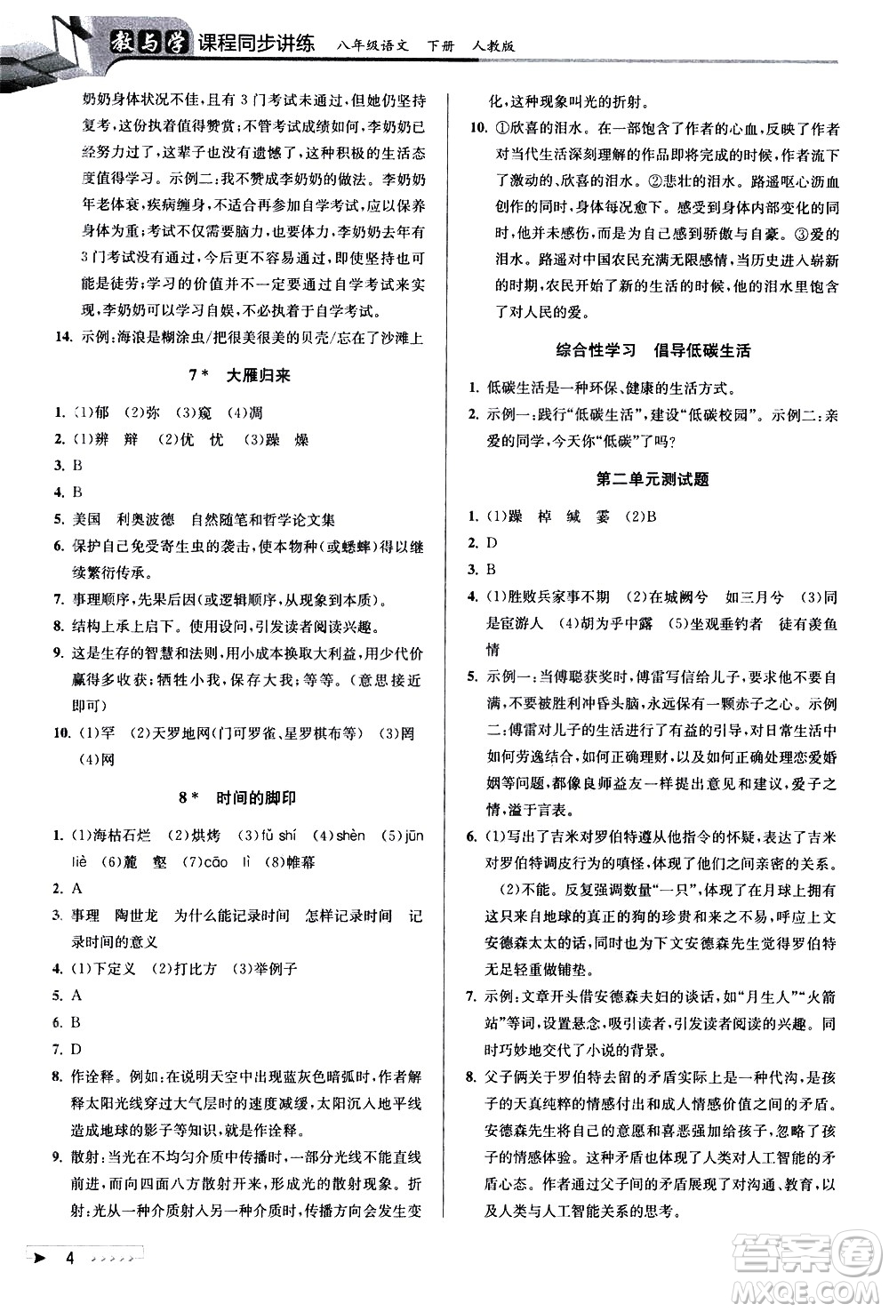 北京教育出版社2021教與學(xué)課程同步講練八年級語文下冊人教版答案