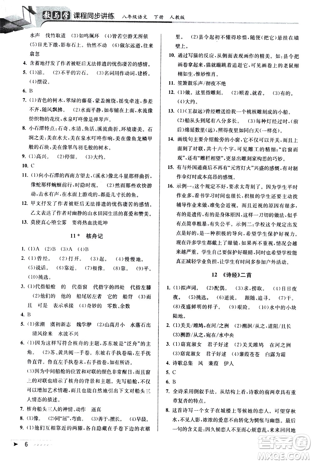 北京教育出版社2021教與學(xué)課程同步講練八年級語文下冊人教版答案