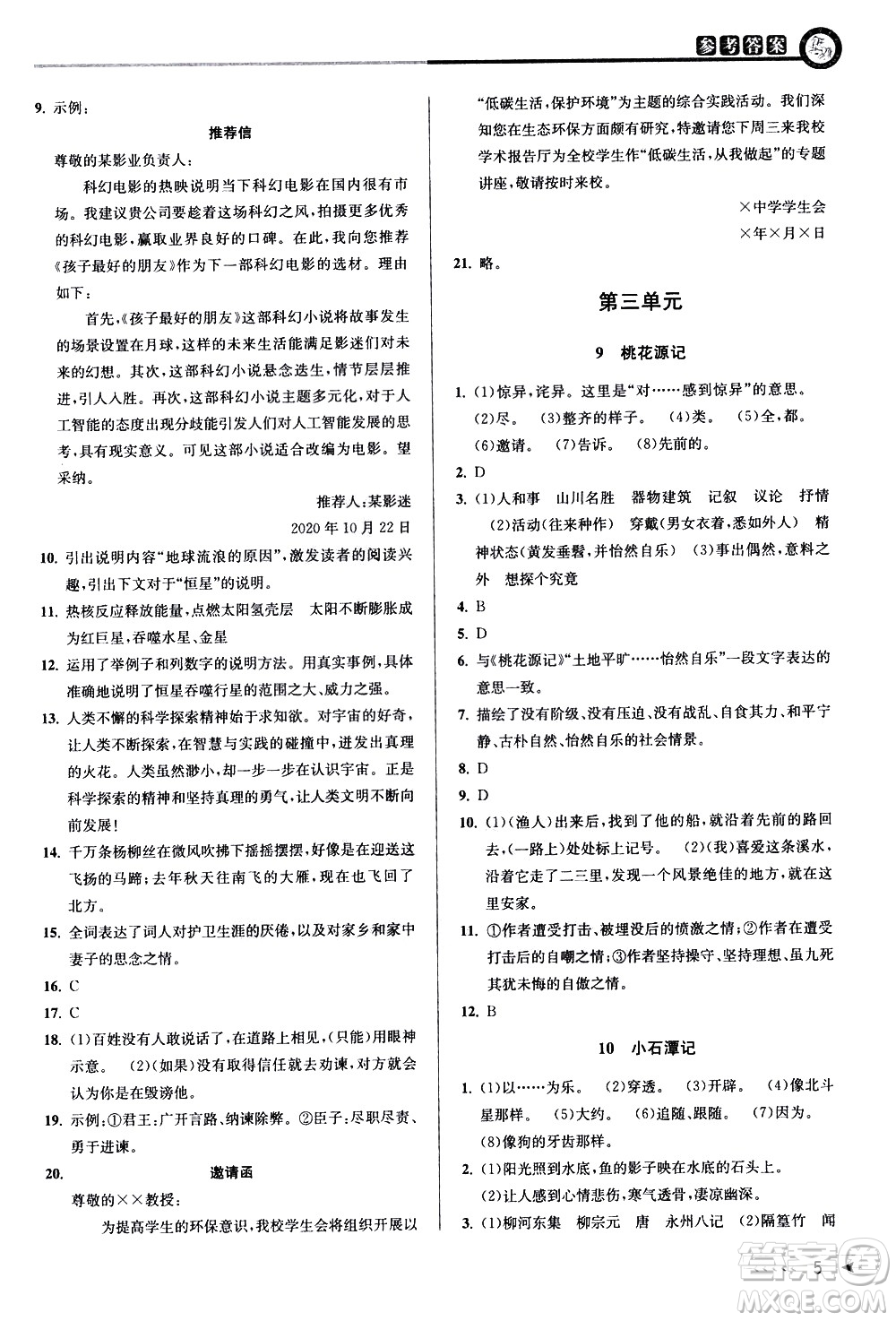 北京教育出版社2021教與學(xué)課程同步講練八年級語文下冊人教版答案