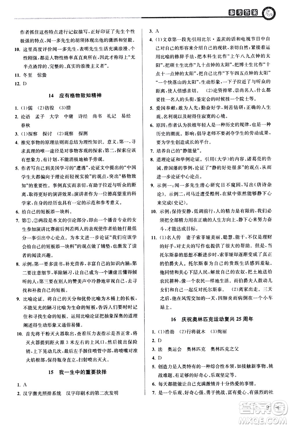 北京教育出版社2021教與學(xué)課程同步講練八年級語文下冊人教版答案